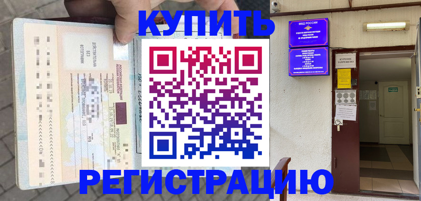 прописка в квартире в Бийске