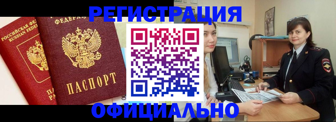 прописка в Бийске